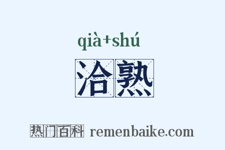 洽熟是什么意思的图片